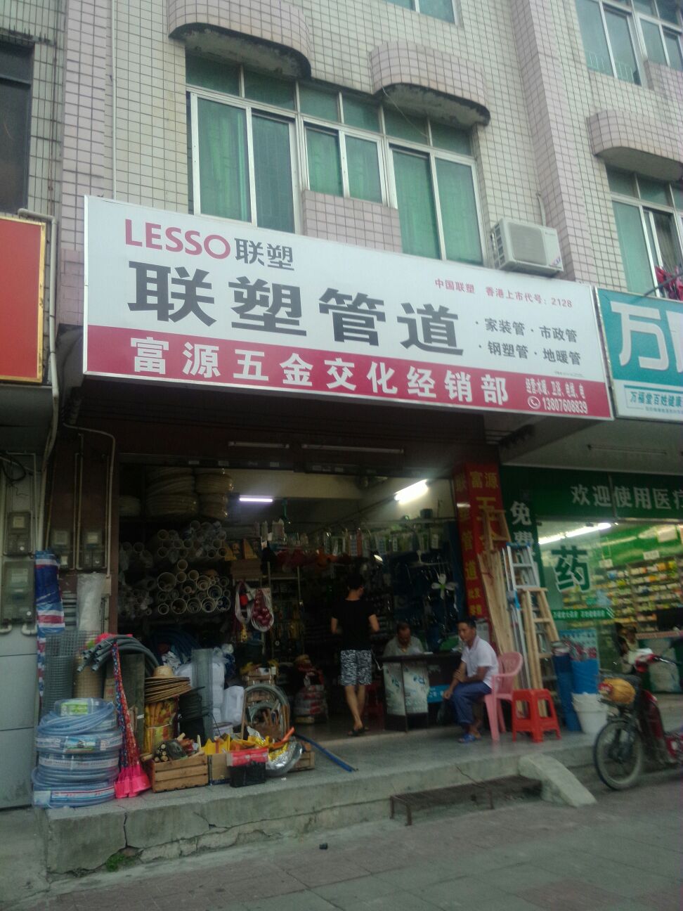 富源五金交化经销部
