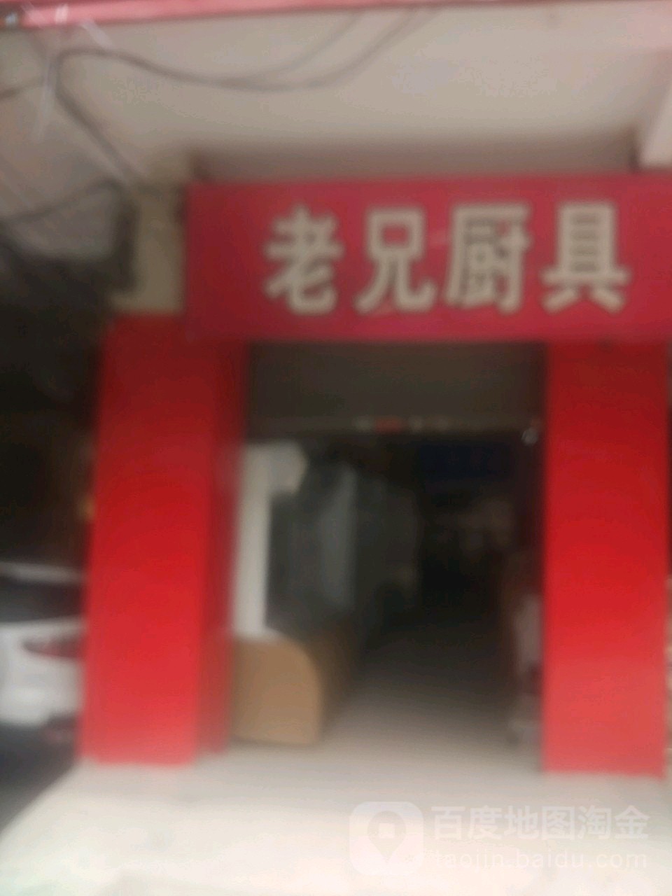 老兄厨具广场