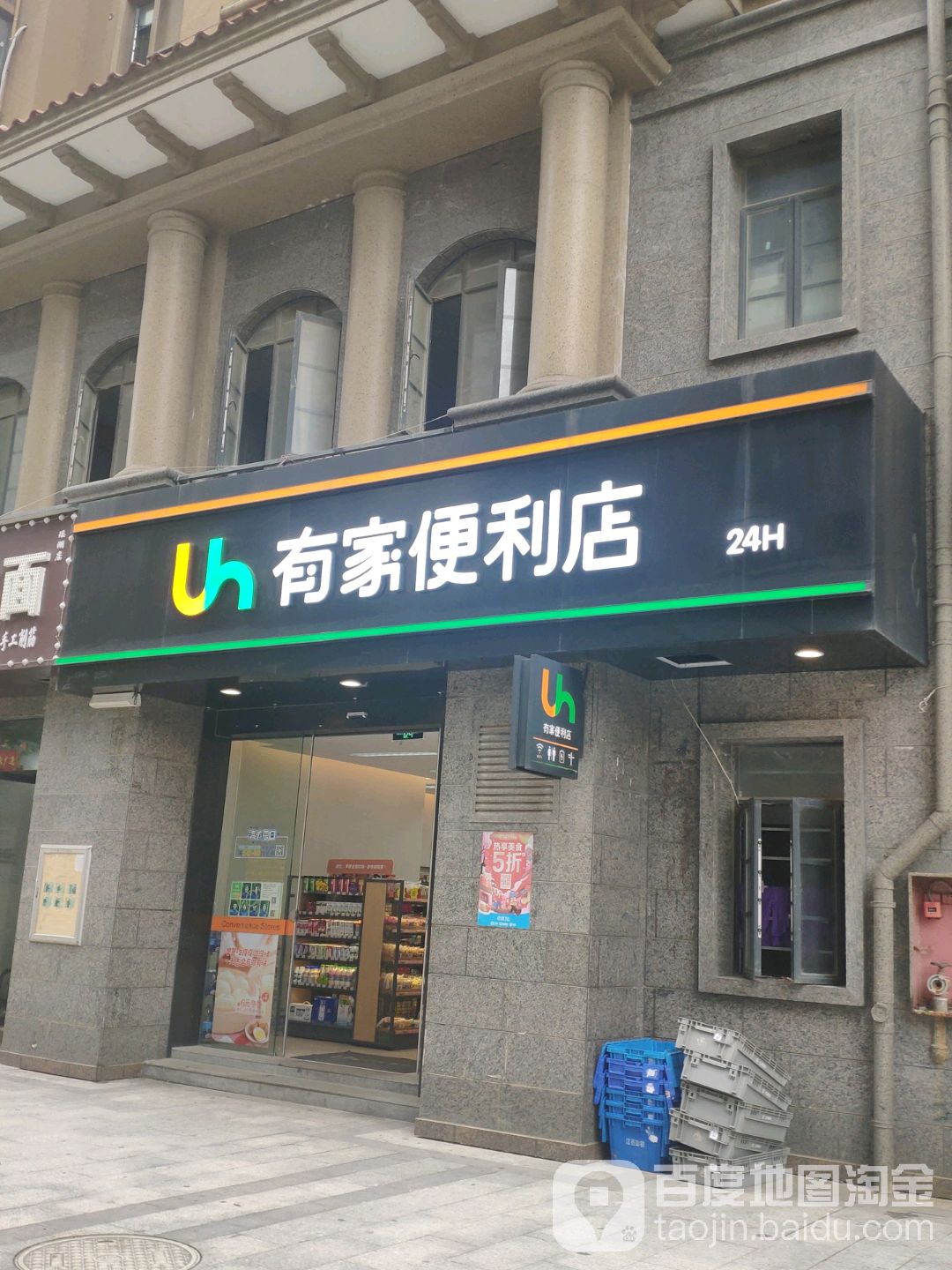 有家便便利店(东区国际店)