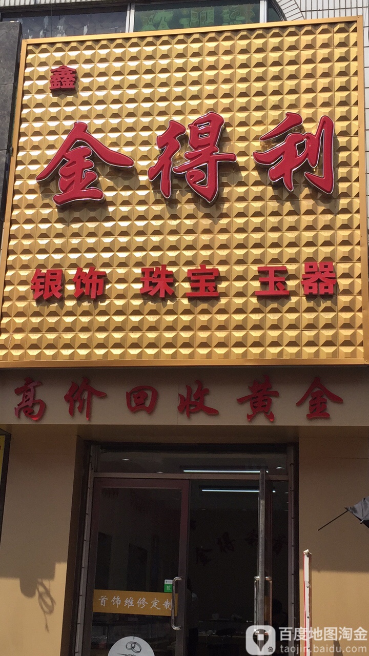 金得利金店(夜市步行街店)
