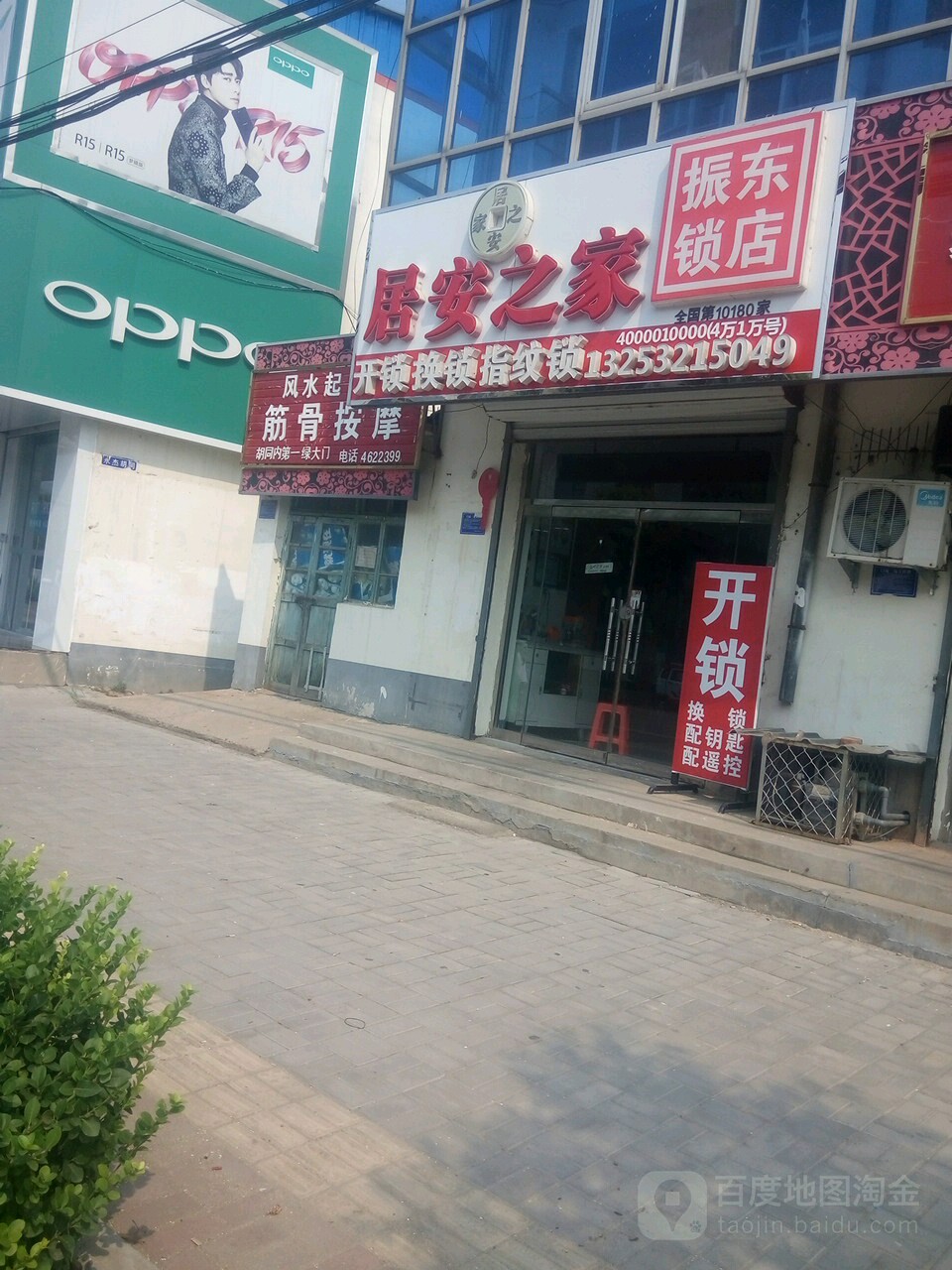 振东锁店
