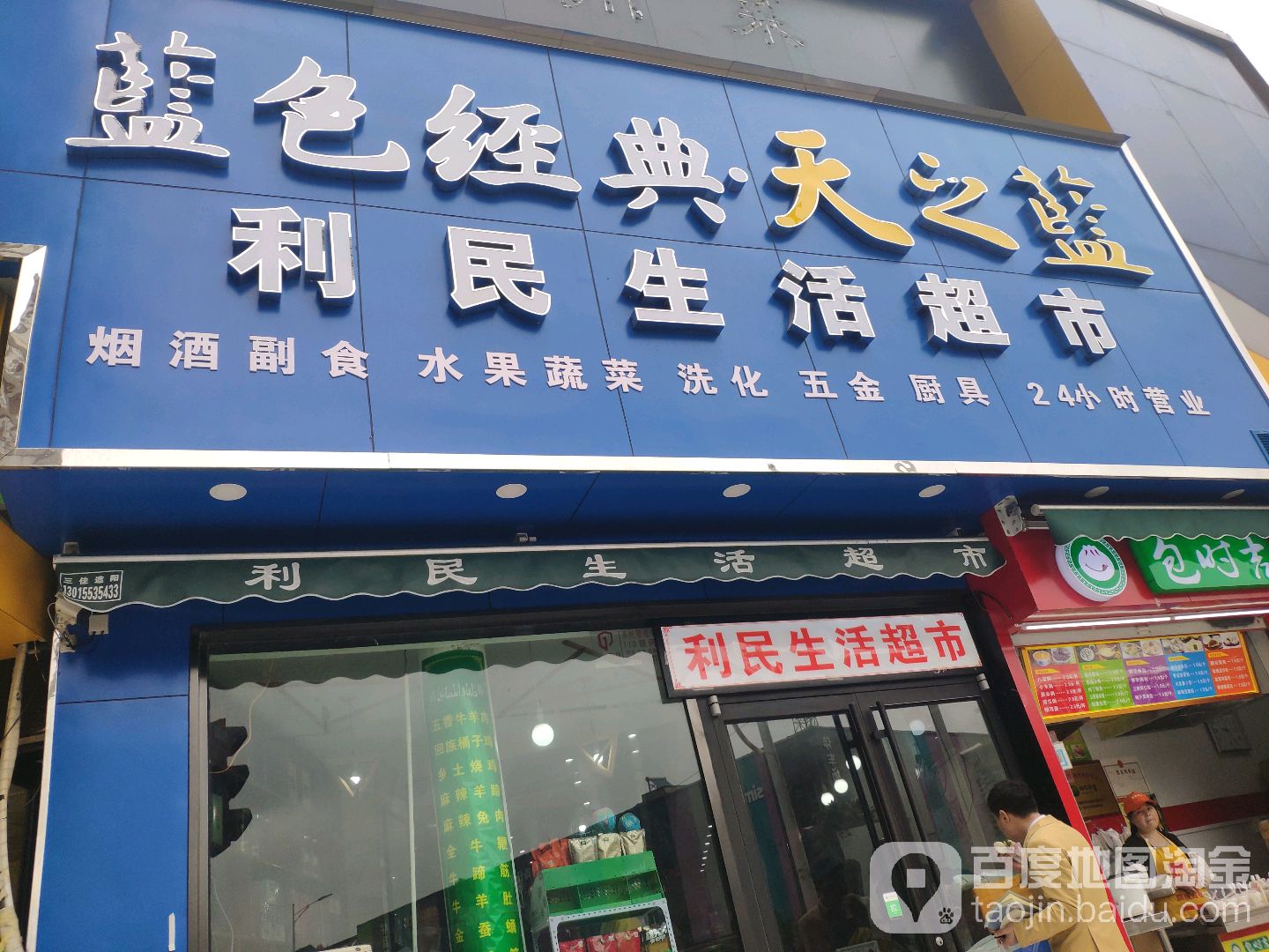 利民生活超市(凤凰城公寓北院店)