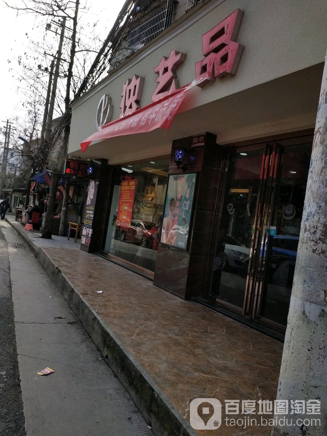 独艺品美业(兴贵路店)