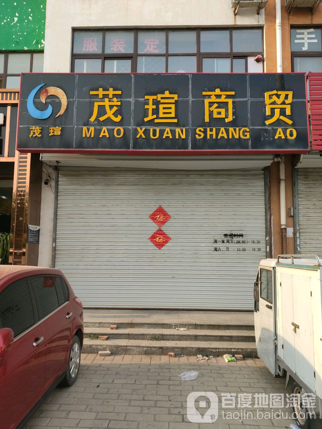 茂瑄商务