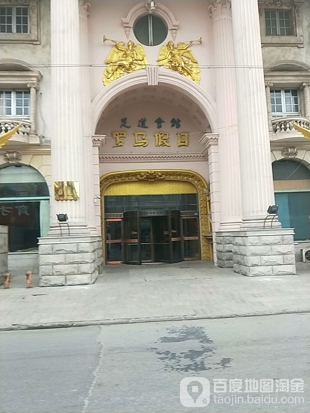 罗马假日洗浴会所