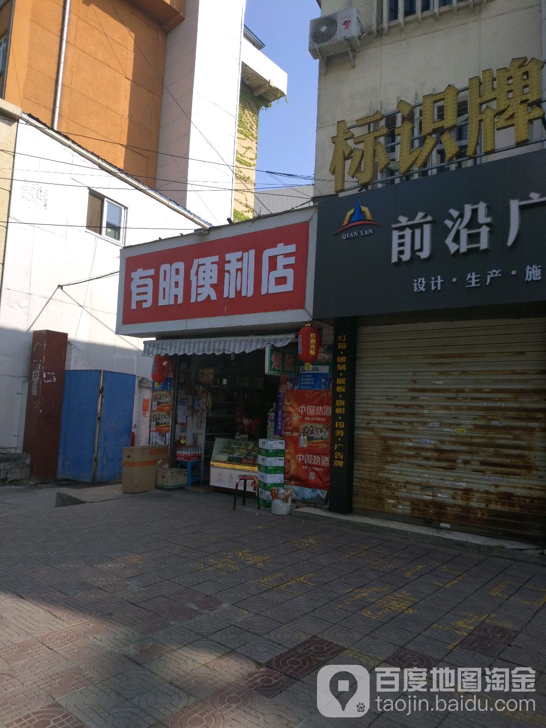有明时便利店