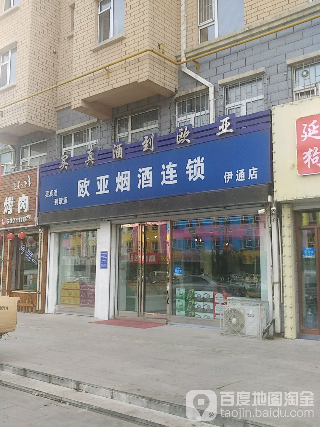 欧亚烟酒连锁(伊通店)