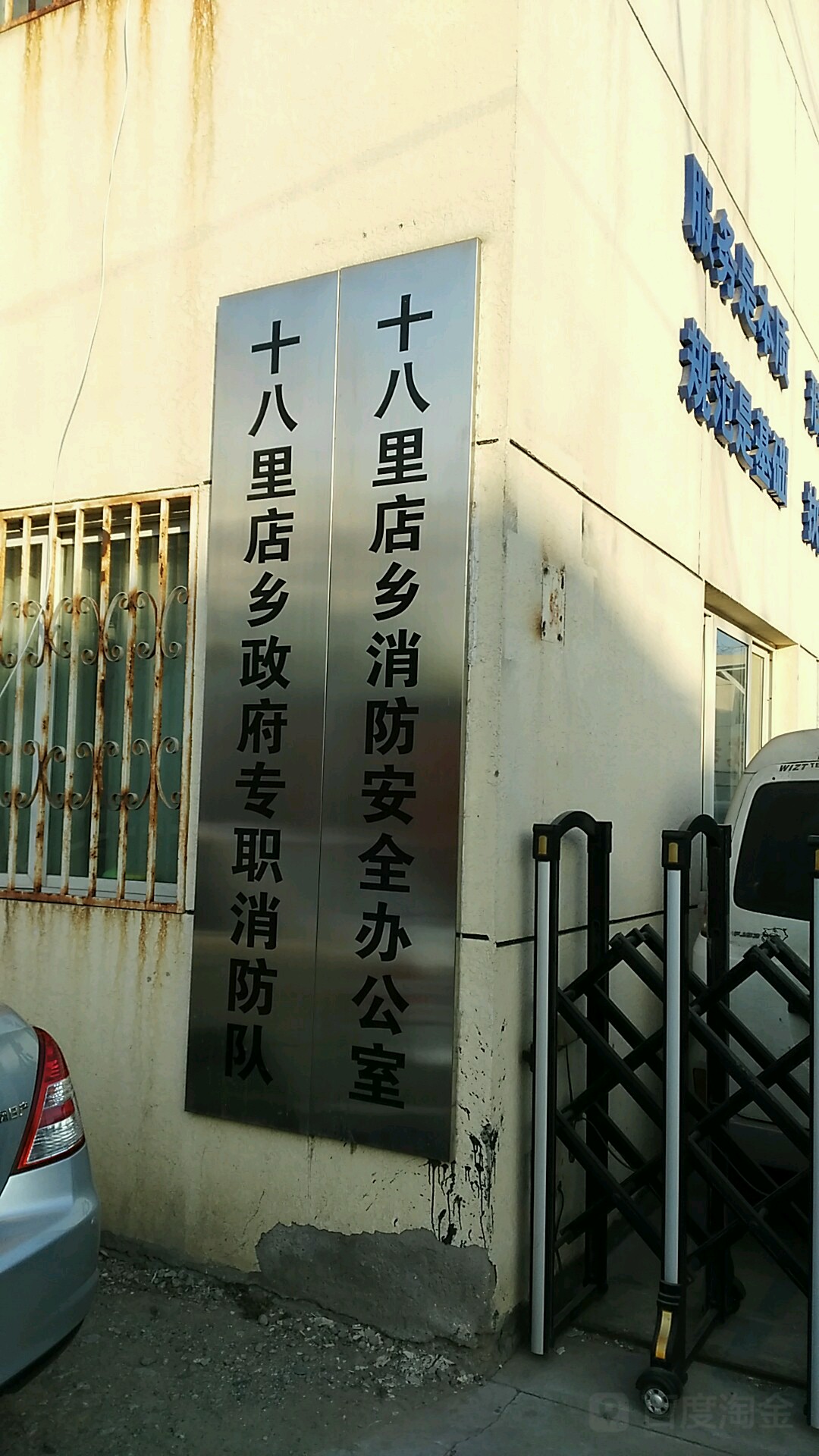 十八里店乡政府专职消防队