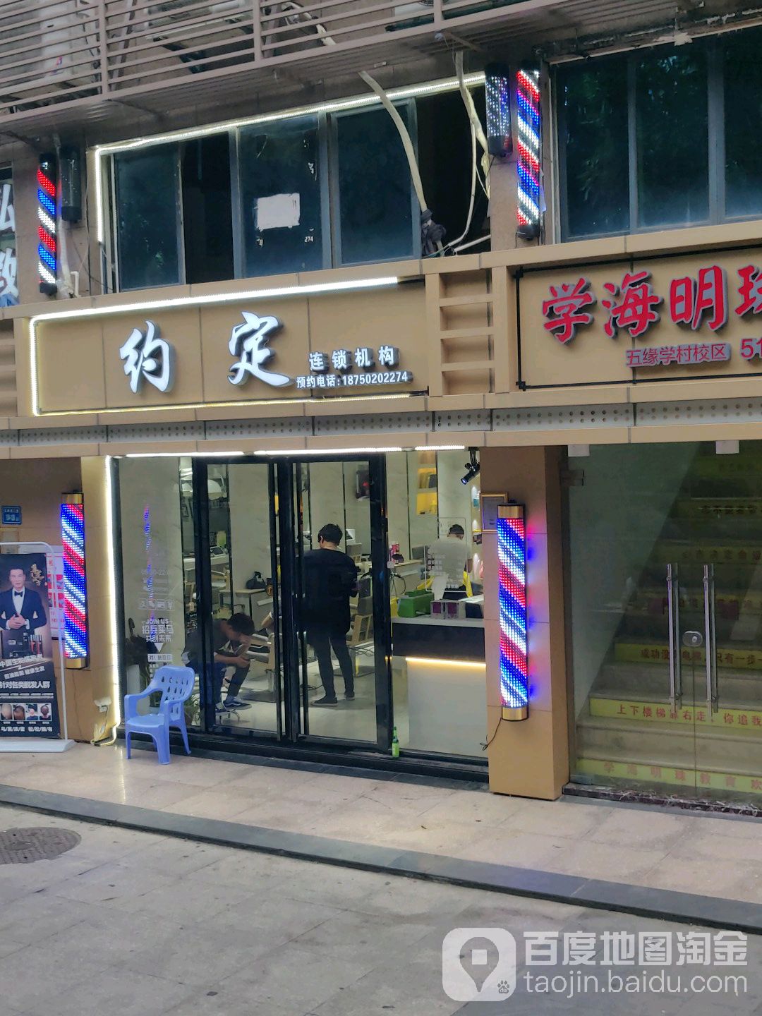 约定发艺连锁机构