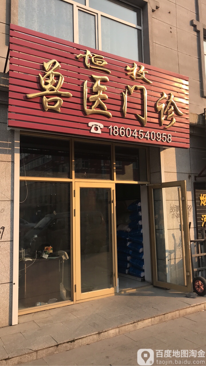 恒牧兽医门诊