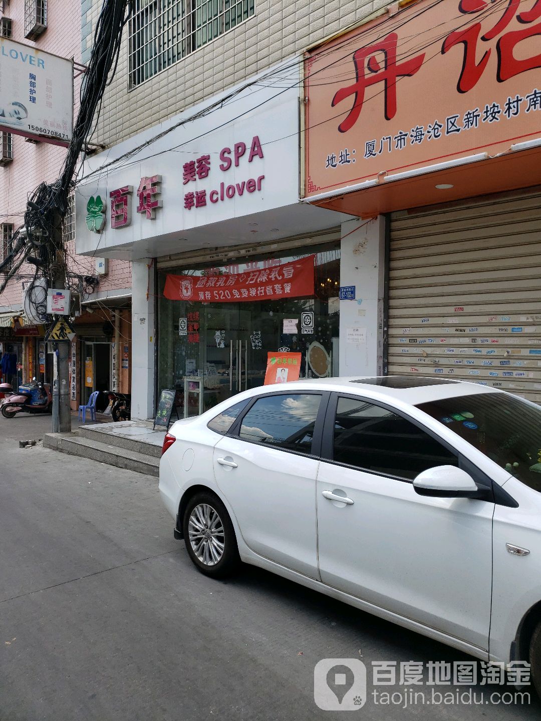 白年美容SPA