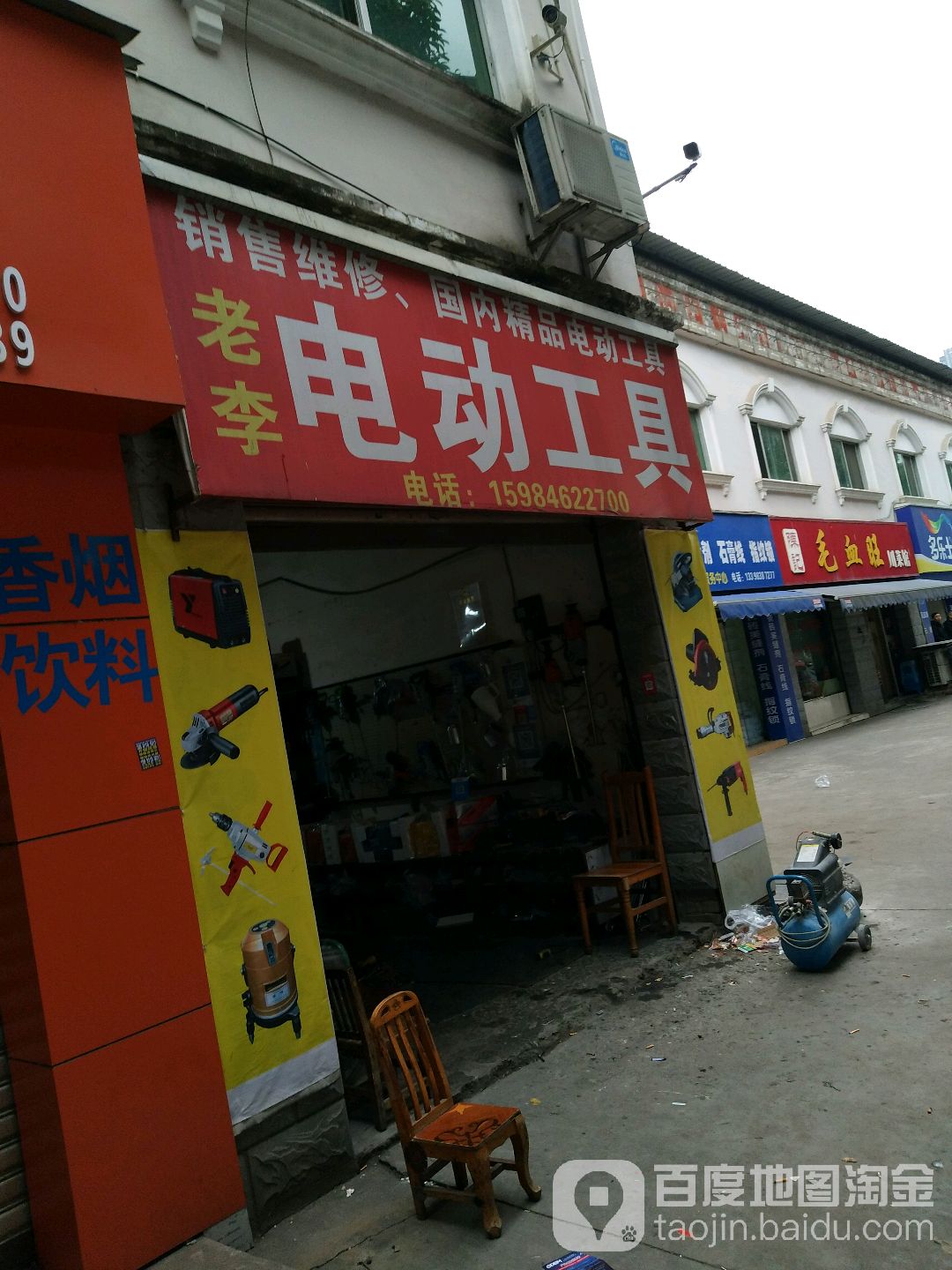 老李维修部
