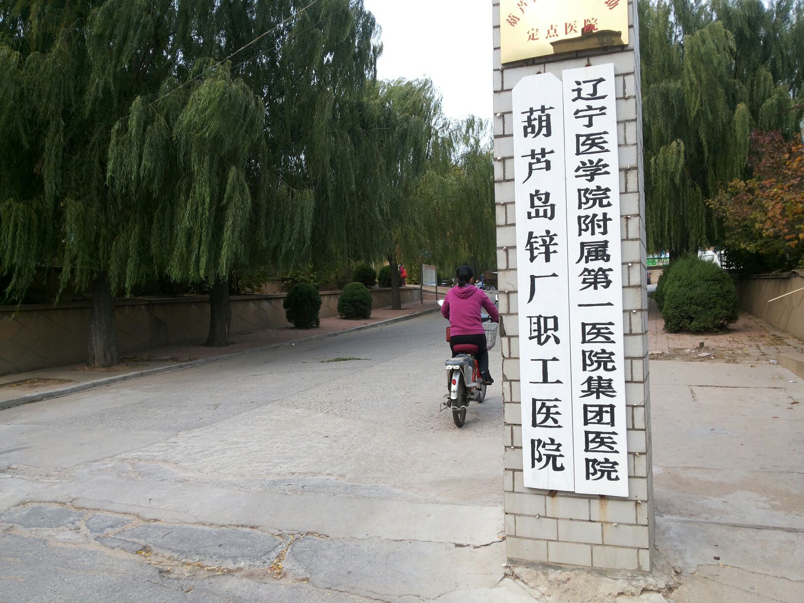 葫芦岛市第四人民医院