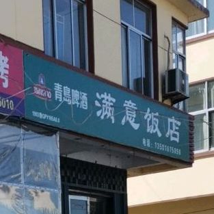 满意饭店(汶泗公路店)