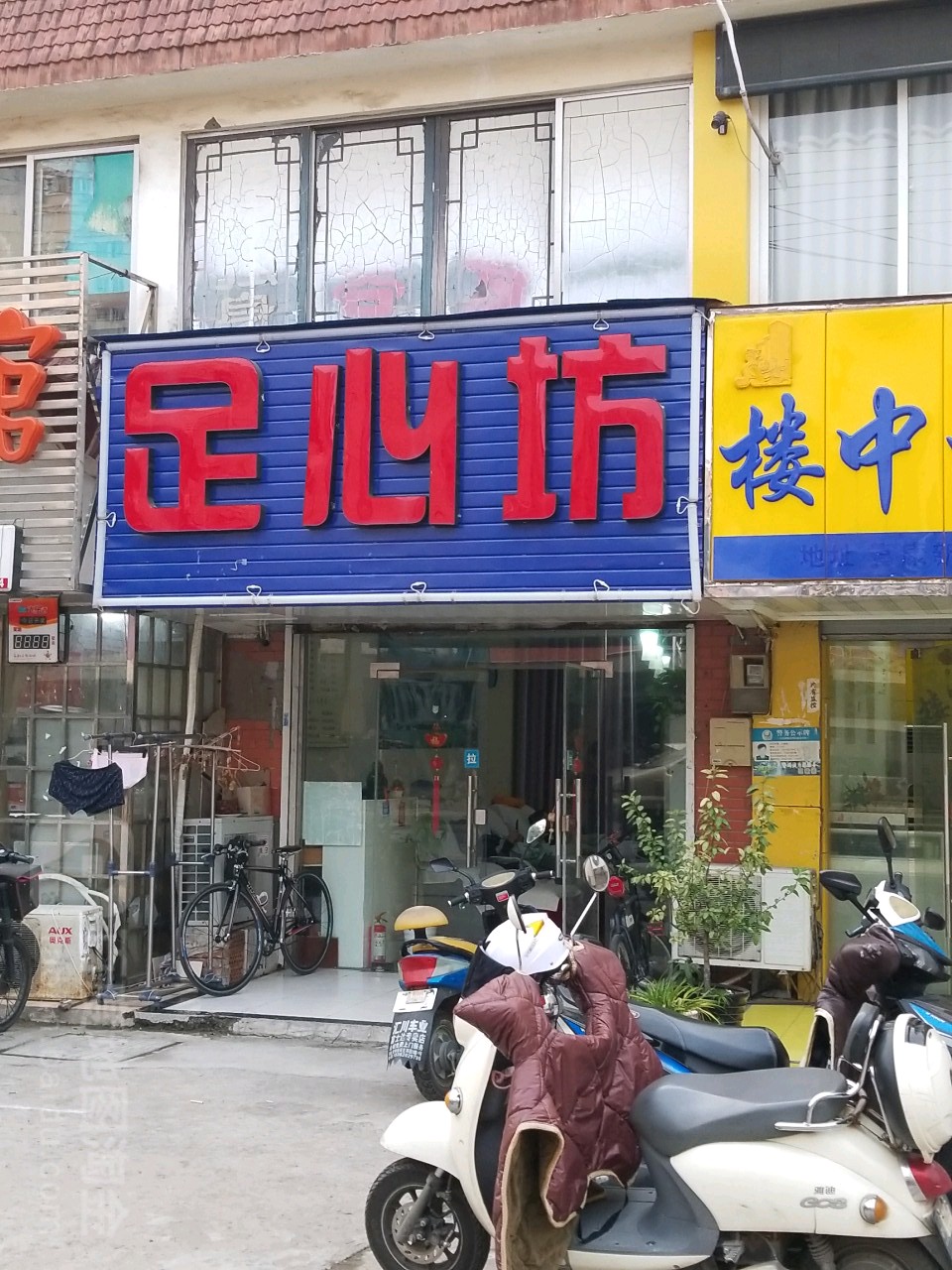 足心坊