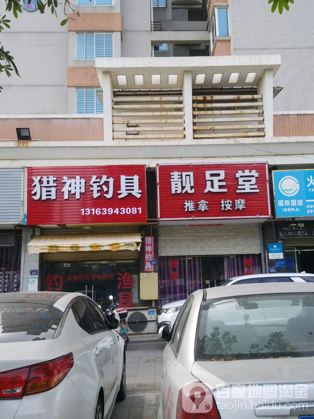 猎神钓具(德泰路店)