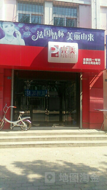 完美专卖店(全国统一专卖源泉日用品商行)