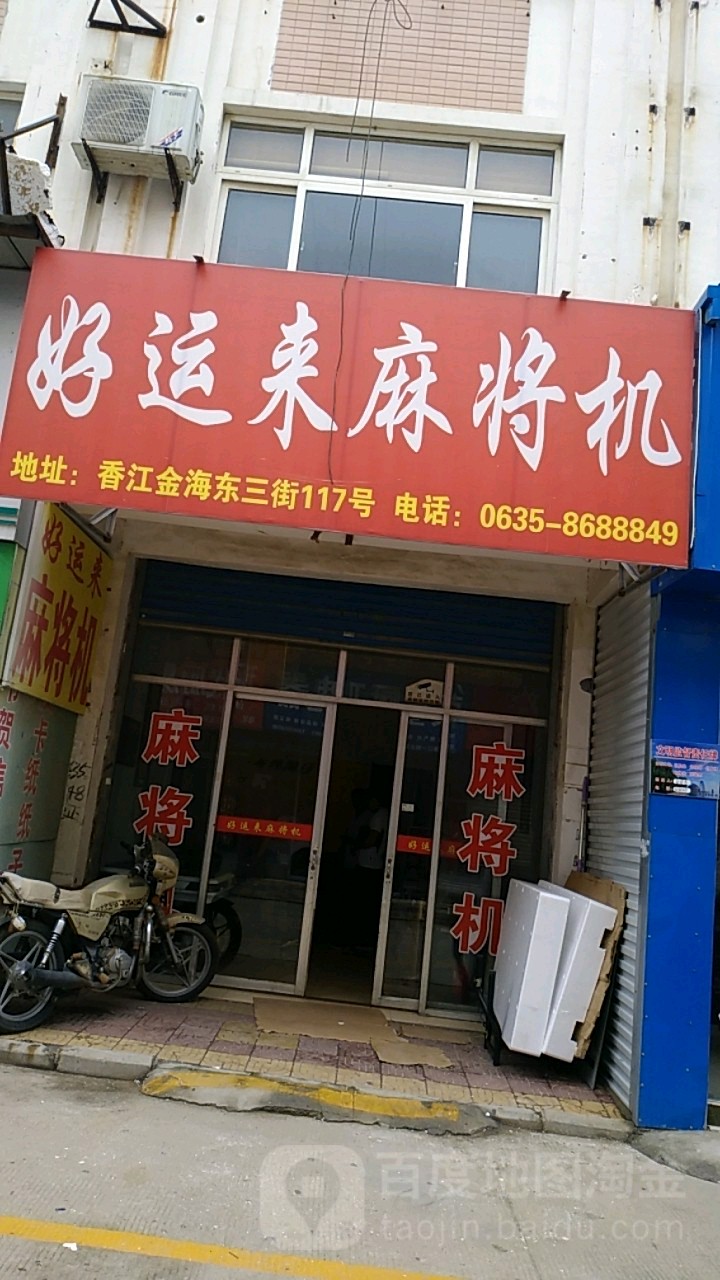 好运来麻将机(向阳路店)