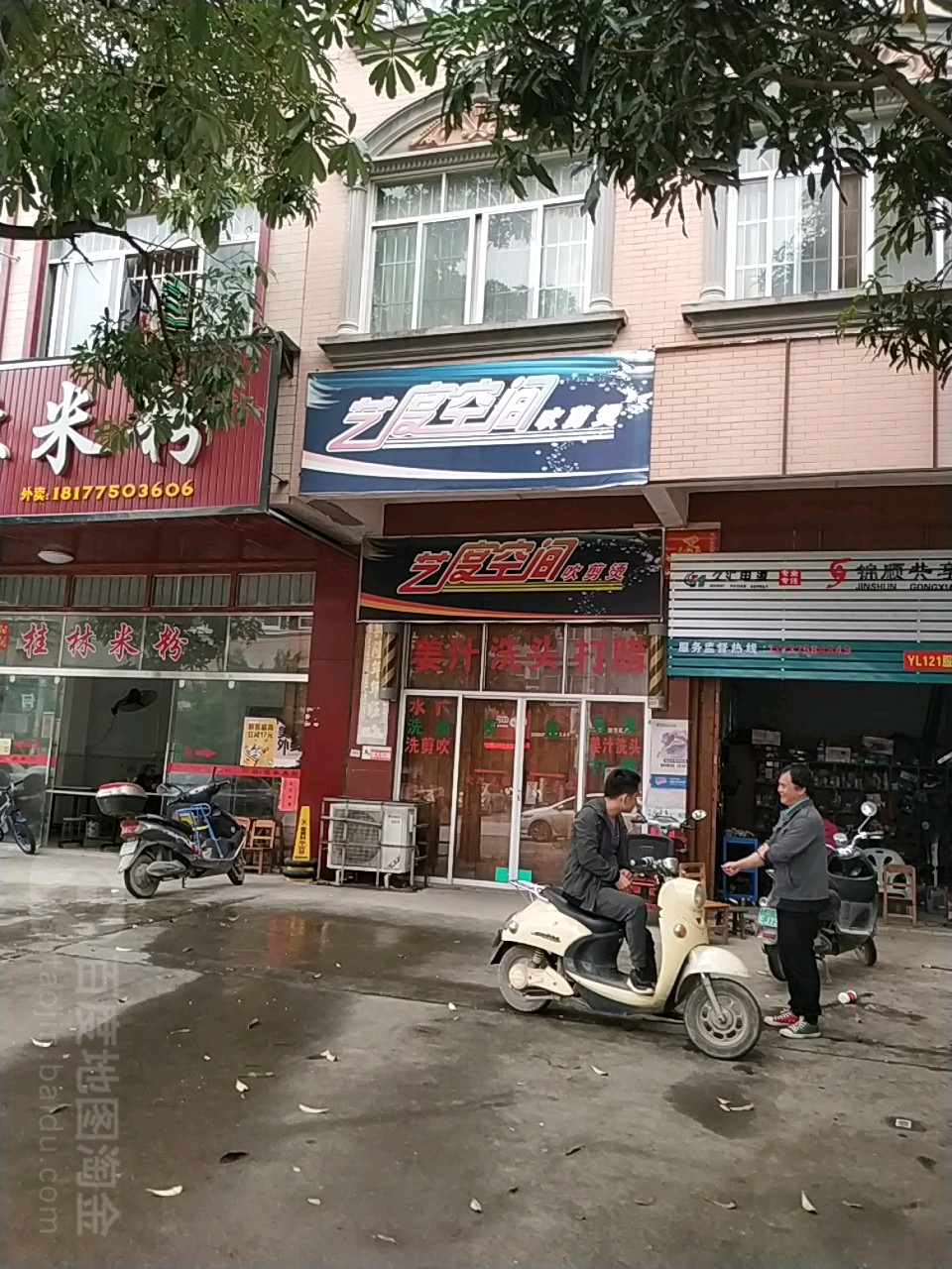 艺度空间吹剪烫