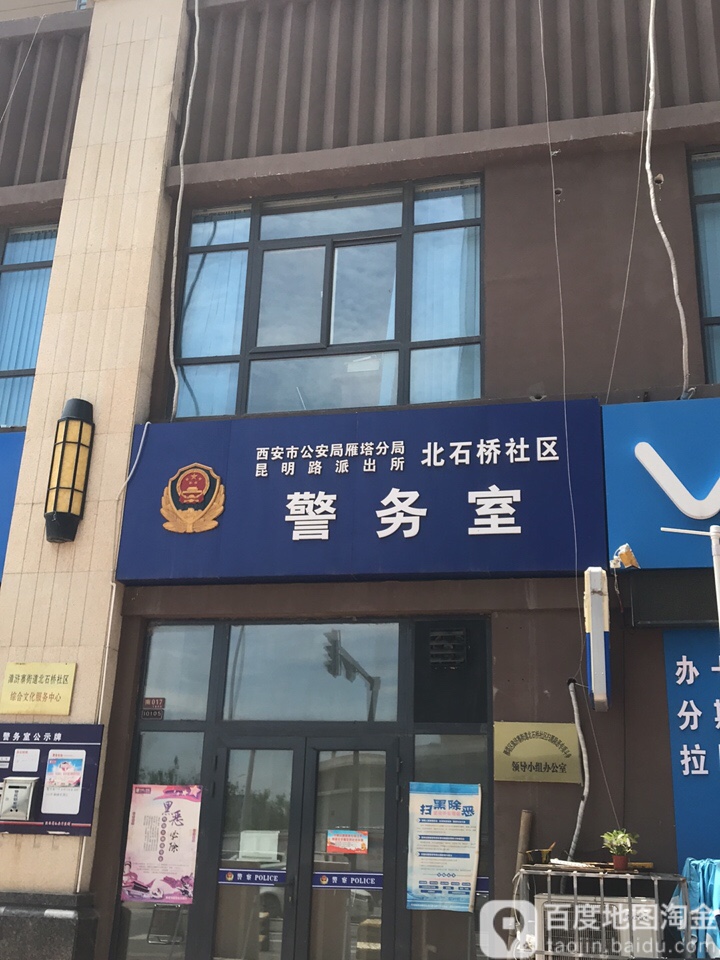 西安市公安局雁塔分局昆明路派出所北石桥社区警务室