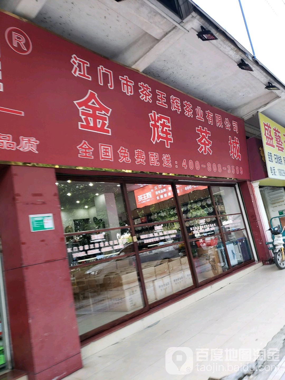 金辉茶城(茶之城店)