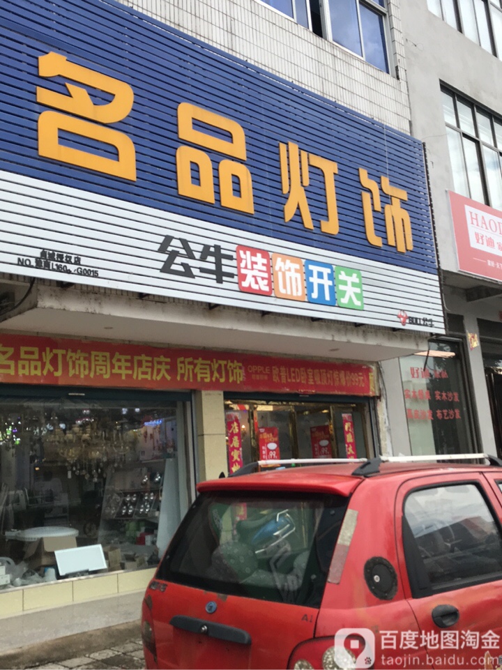 商城县名品灯饰(美人岗路店)