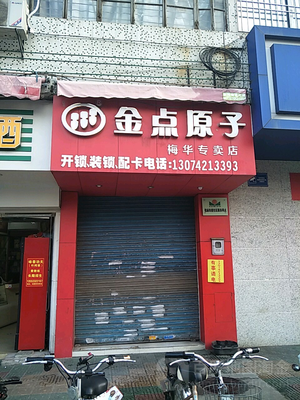 金点原子锁(梅华专卖店)
