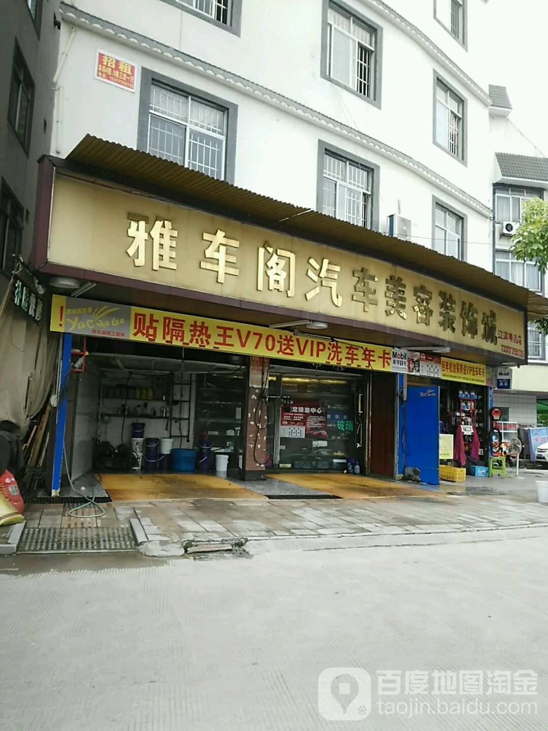 雅车阁汽车服务中心(江滨精品店)