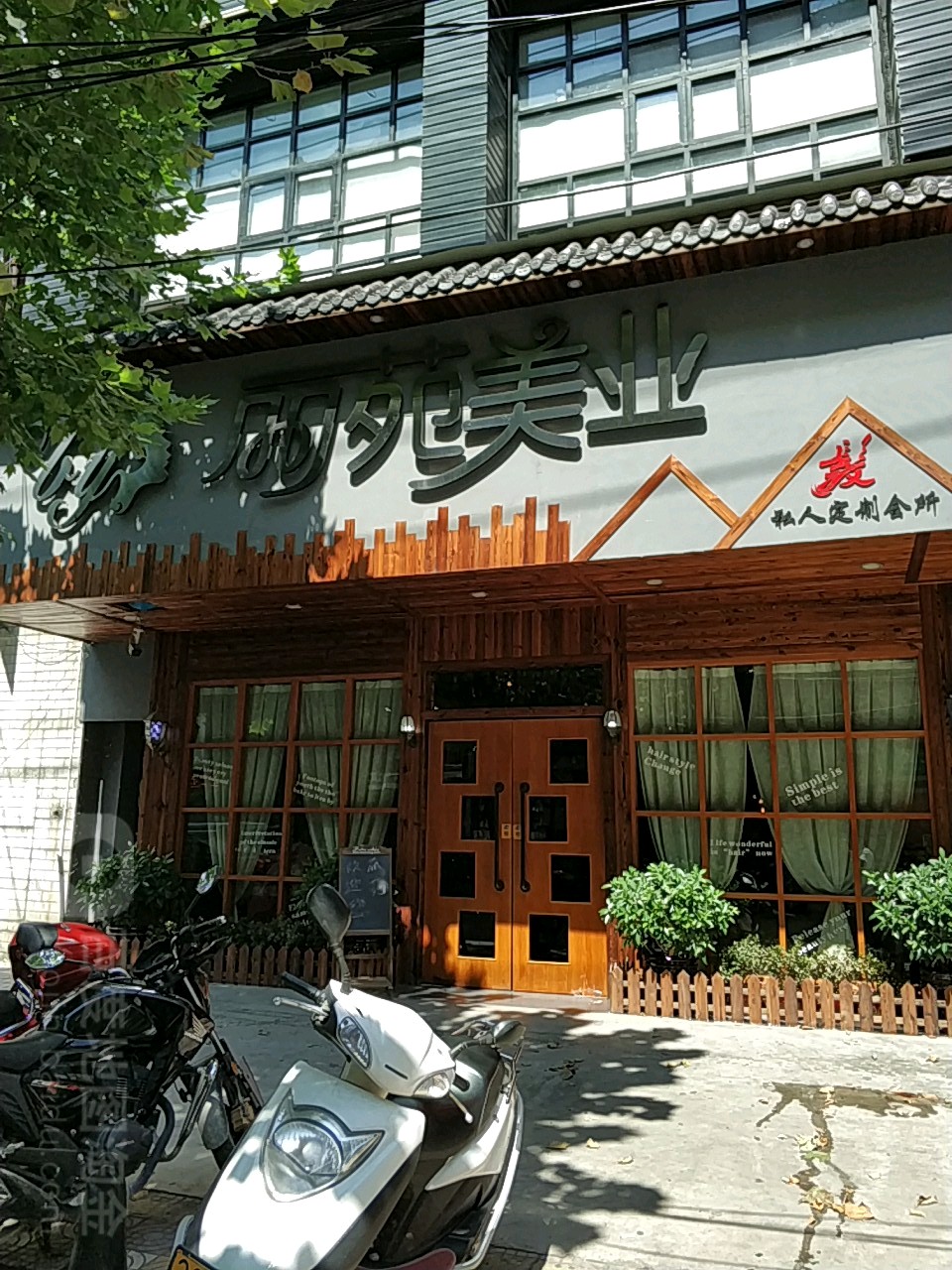慈利丽苑美业(幸福中路店)
