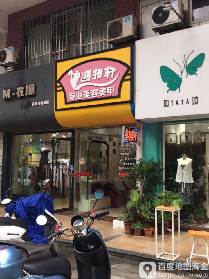 迷指轩专业没容美甲(凤凰城店)