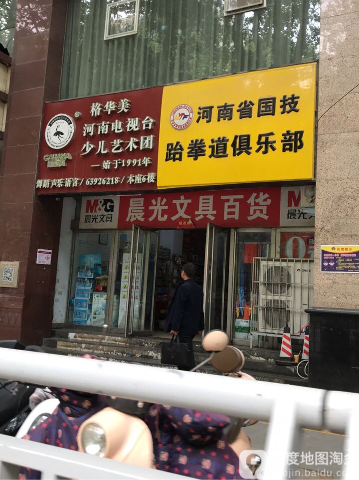 河南省国技跆拳道俱乐部(中原馆)