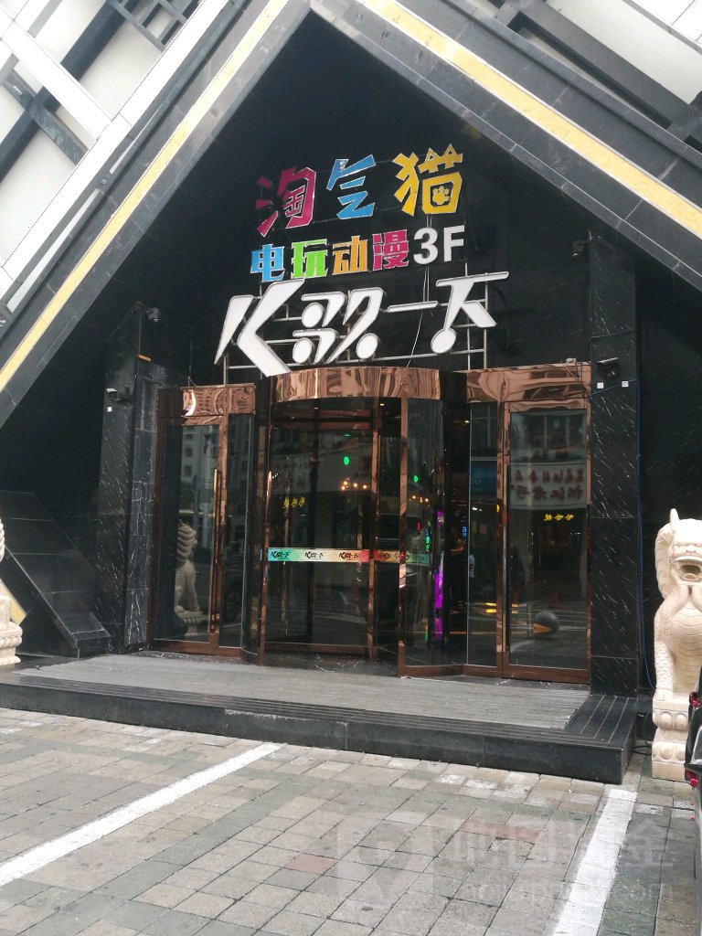 K歌一下主题量贩式KTV(道里店)