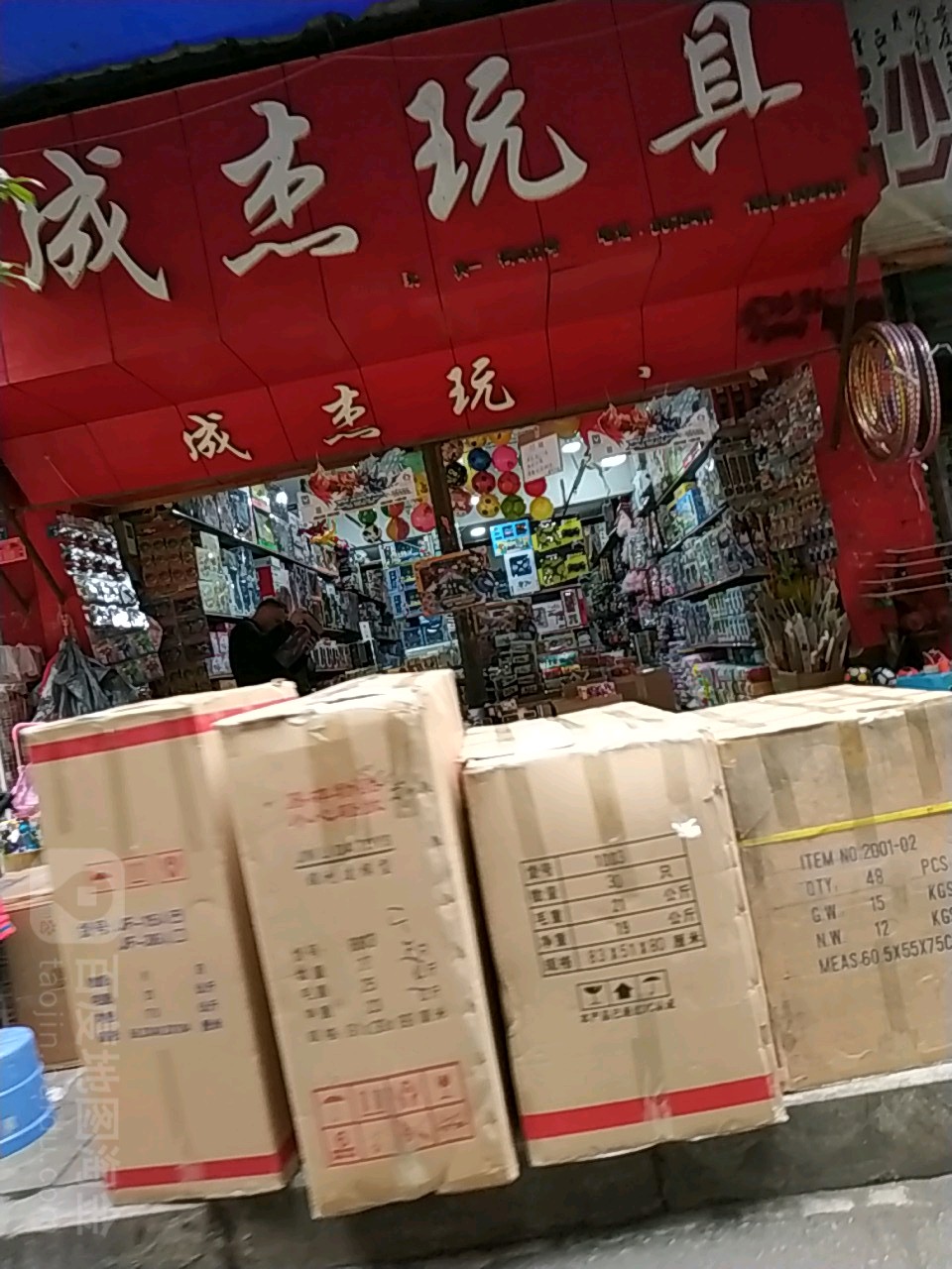 成杰玩具