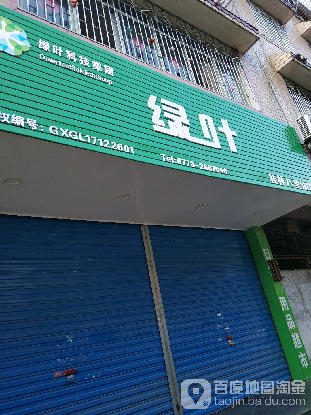 绿叶三(桂林八里街店)