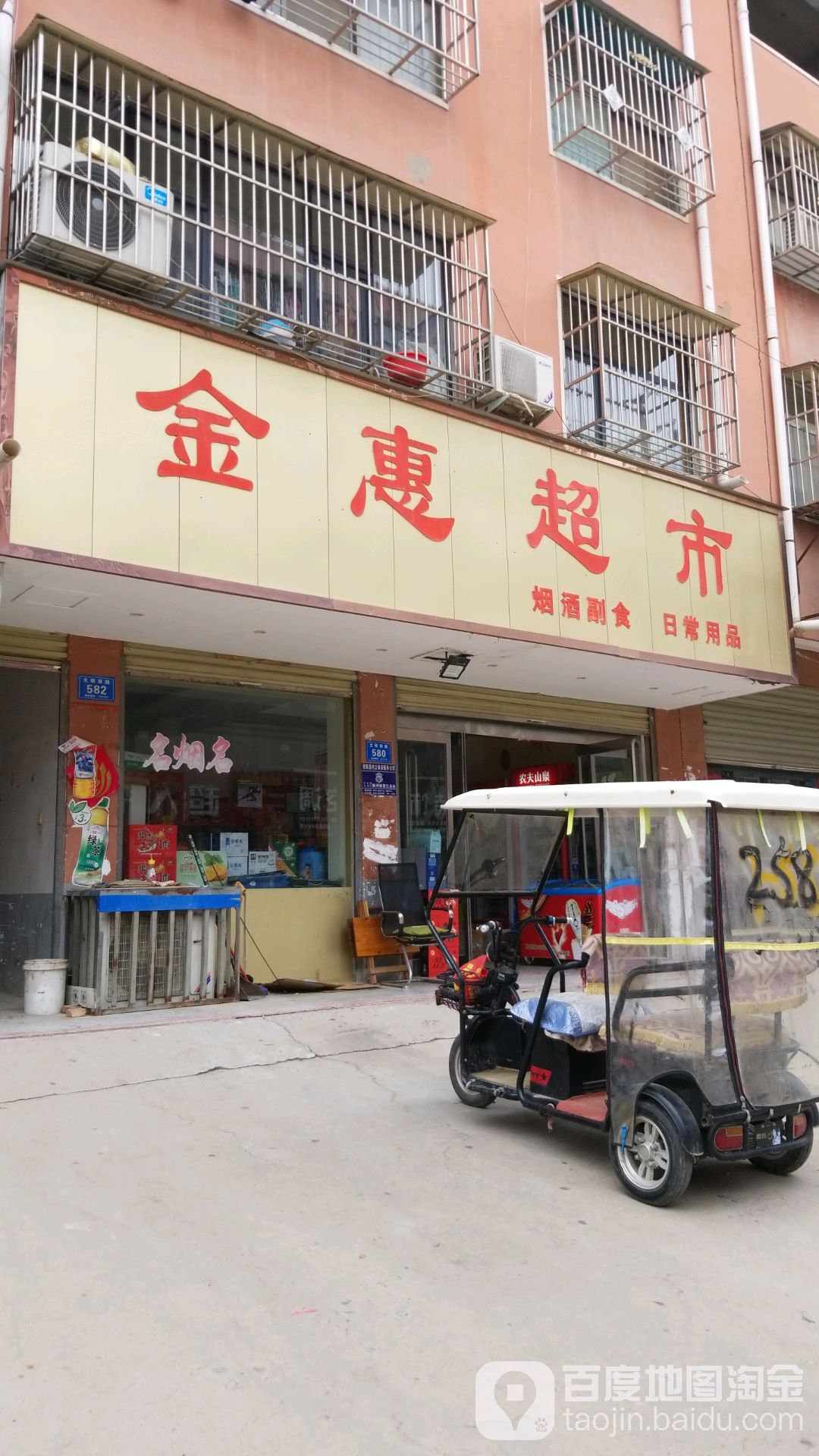 淮阳区金惠超市(明仁路店)