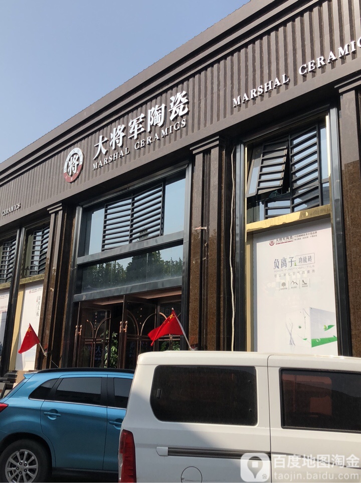 大将军陶瓷(商都路店)