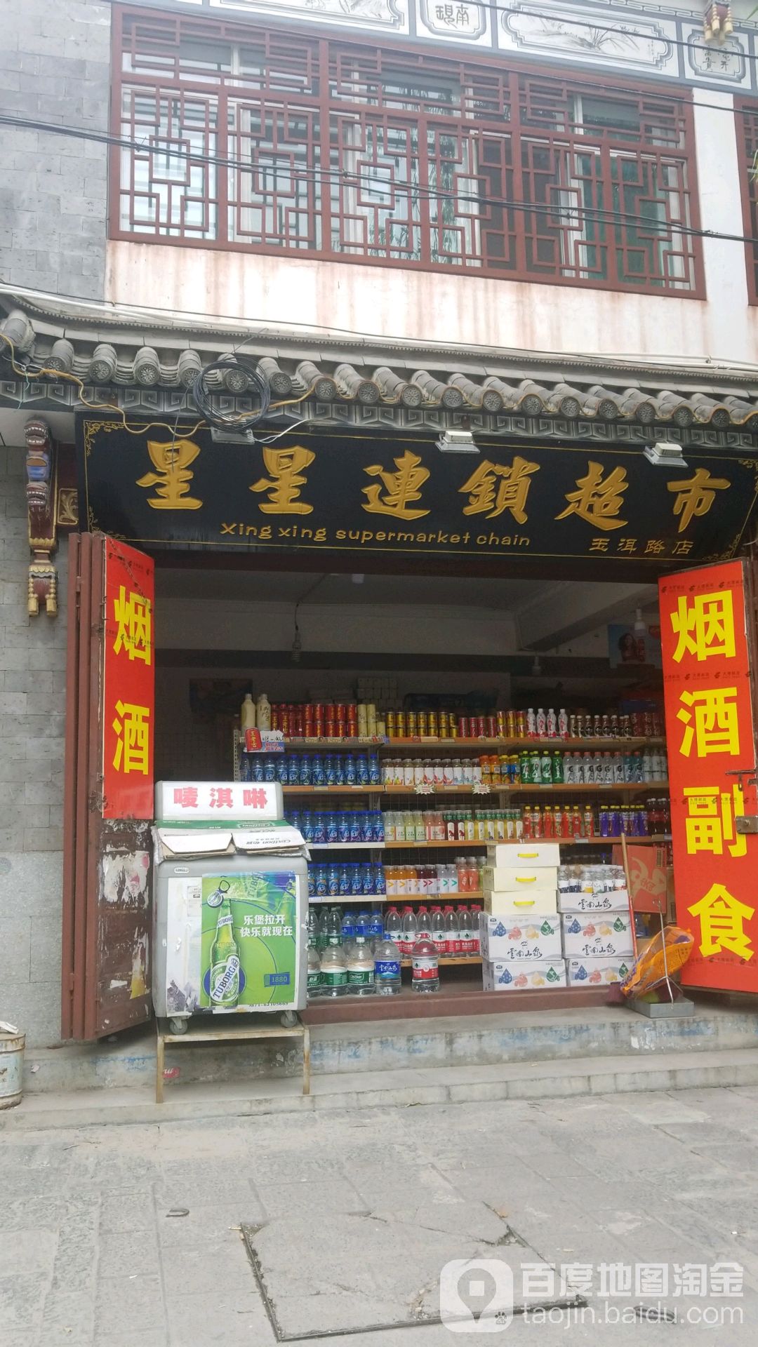 星星连锁盛超市(玉洱路店)
