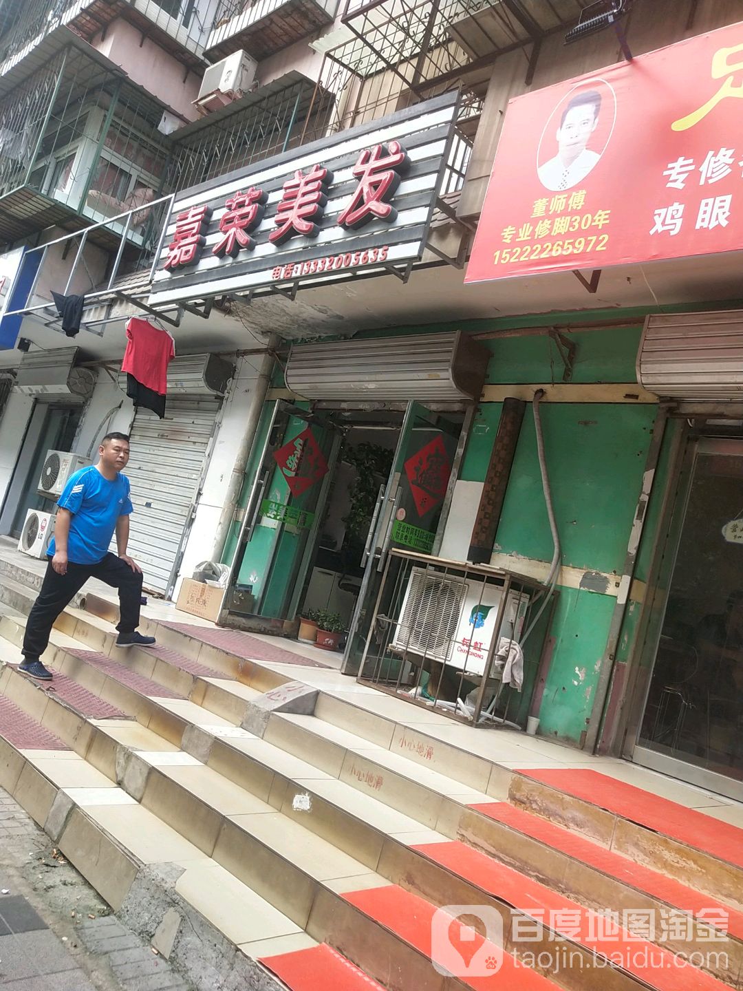 嘉荣美发