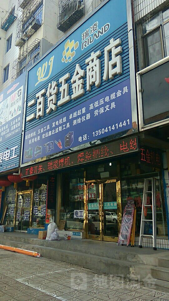 二百货五金商店