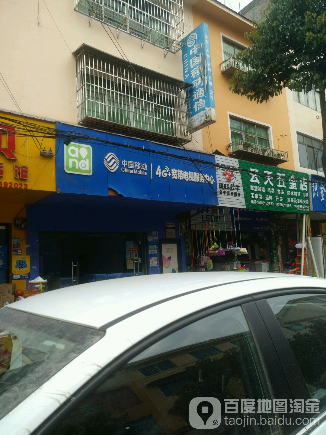 云天五金店