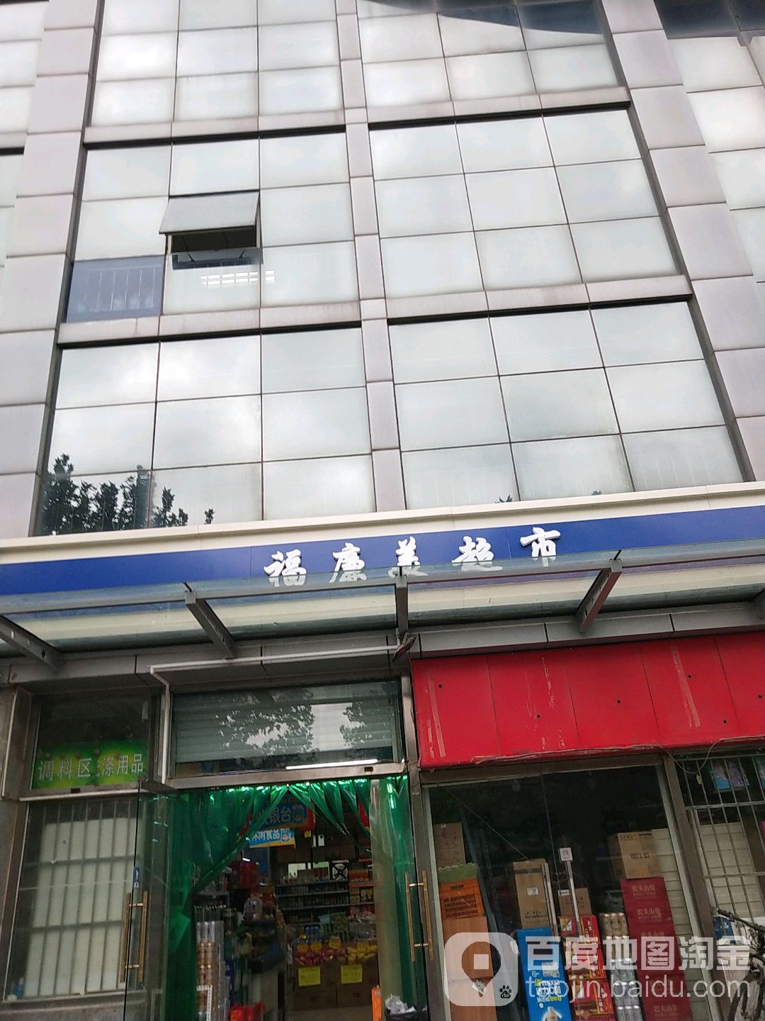 福廉美超市(张家湾店)