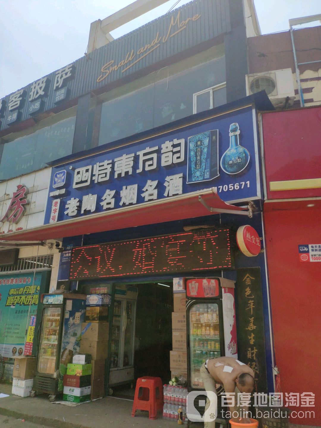 老陶烟酒总汇(双港东大街店)
