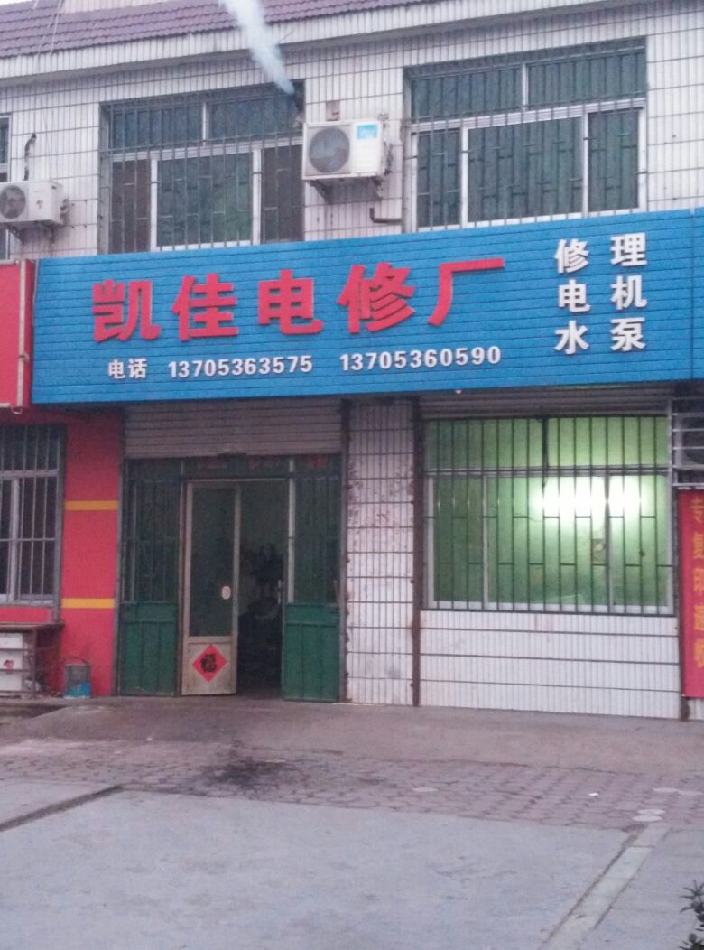 凯佳电修厂