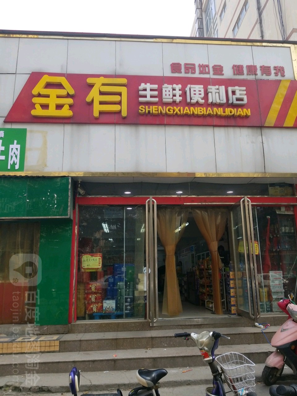 金有生鲜便利店