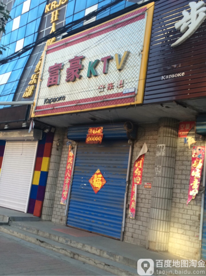 富豪KTV(保尾路店)