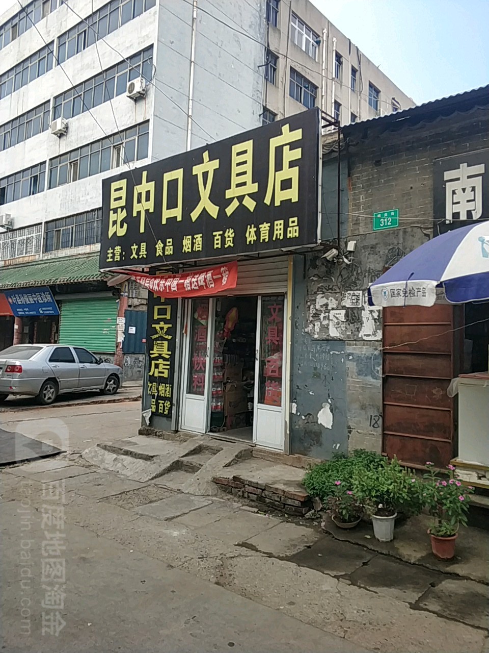 昆中口文具店