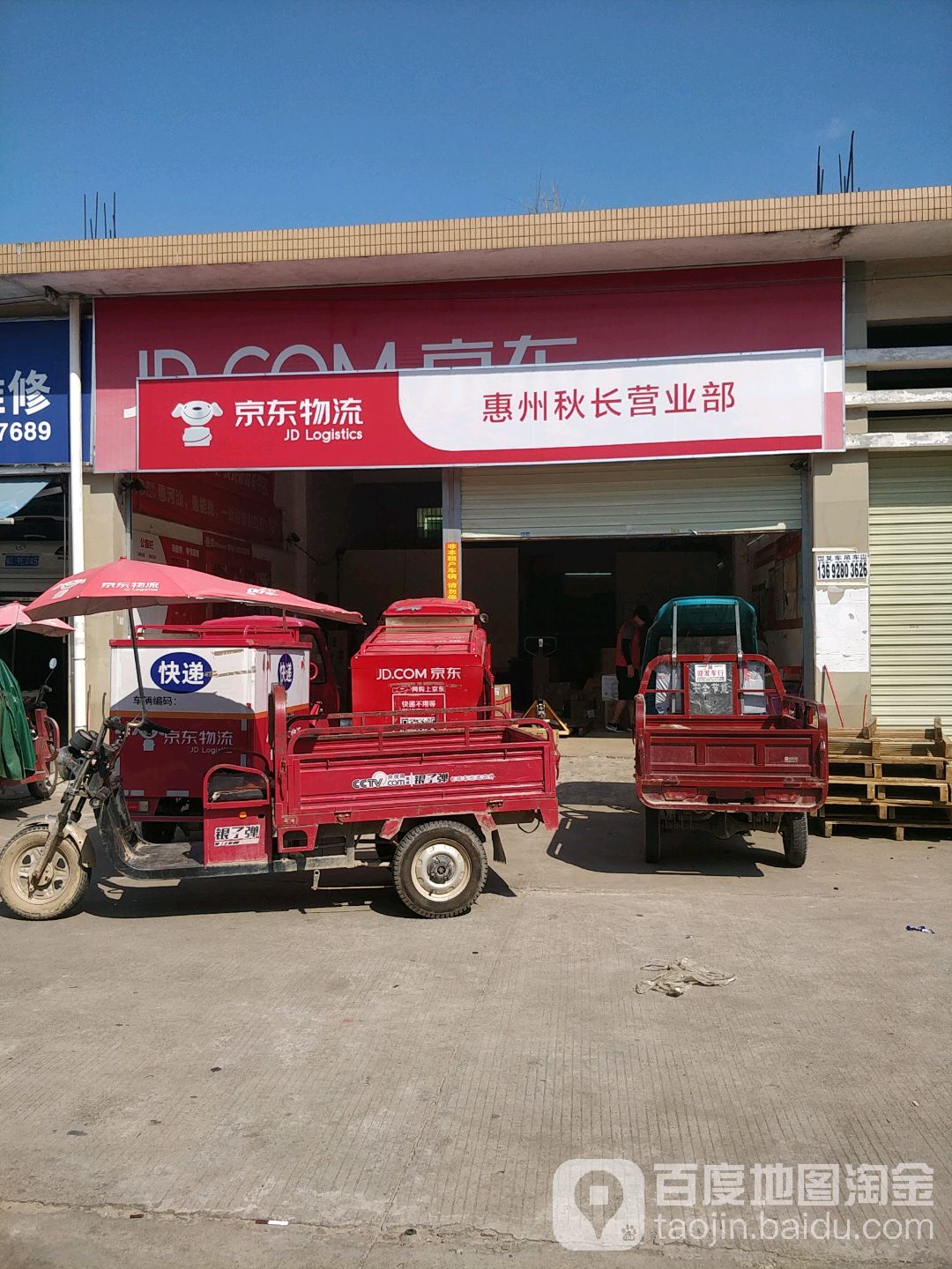 京东快递(惠州秋长营业部)