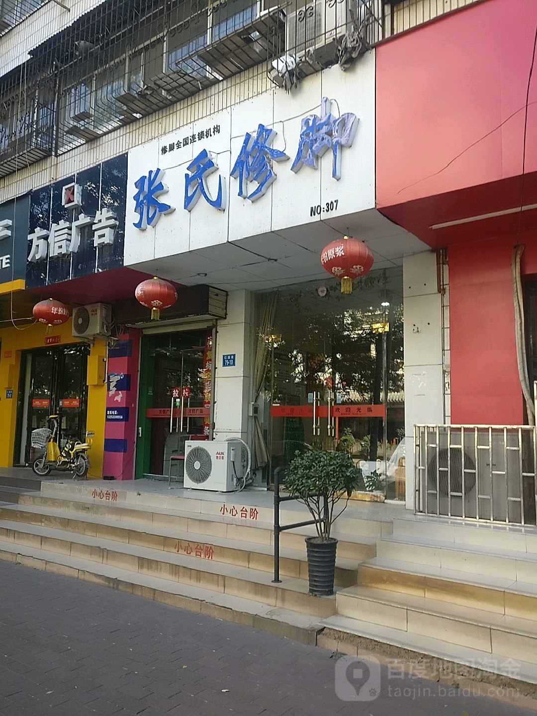 张氏修脚(红旗路店)