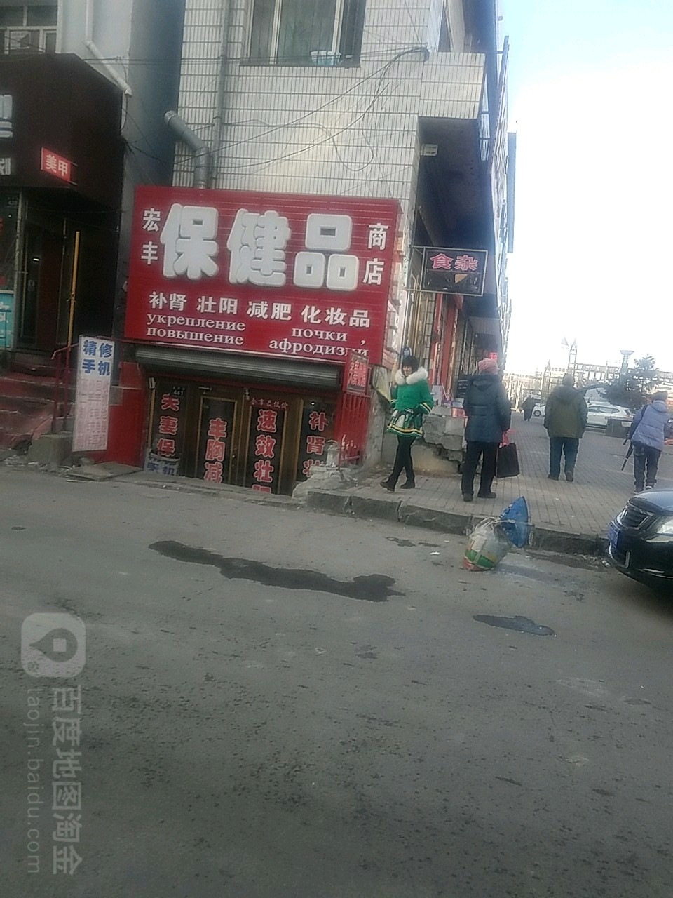 宏丰保健品商店