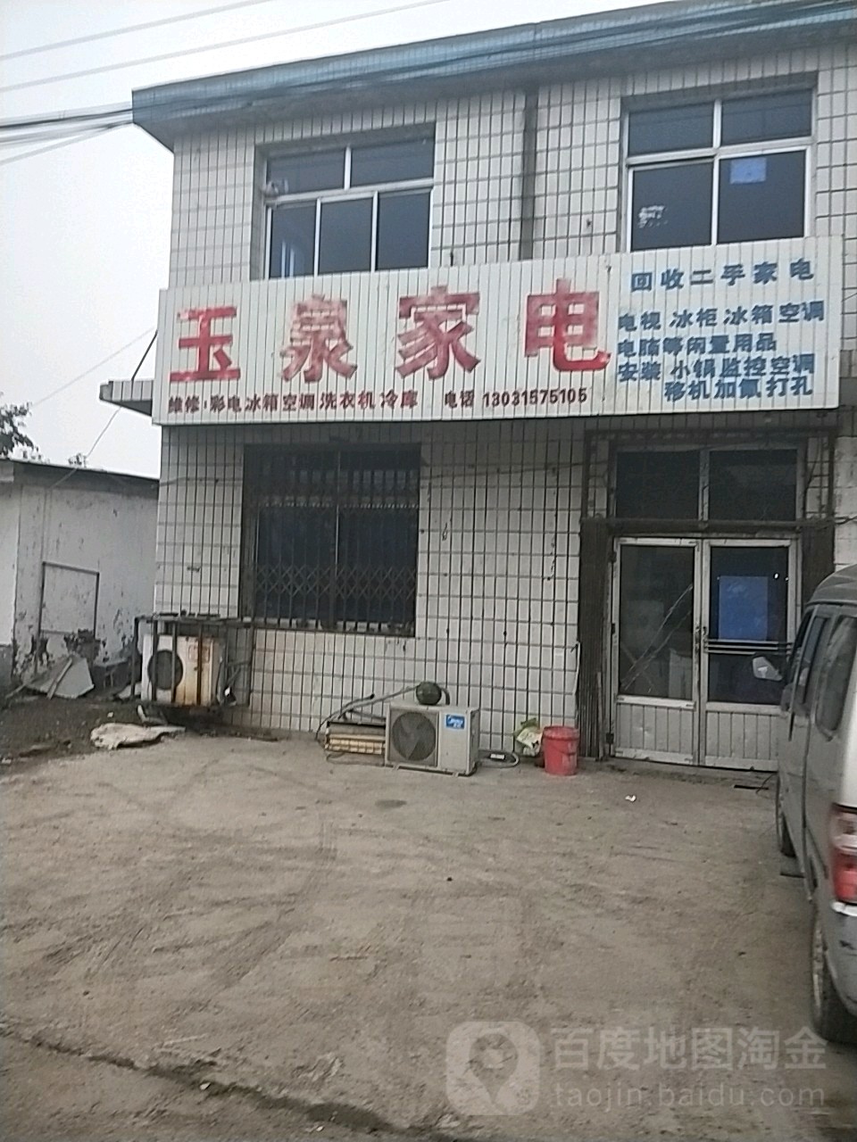 玉泉家店